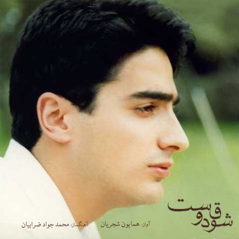 دانلود آهنگ همایون شجریان تصنیف بت عاشقان 1 Homayoun Shajarian Tasnif Bote Asheghan